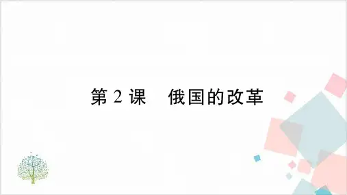 人教部编版《俄国的改革》_上课课件