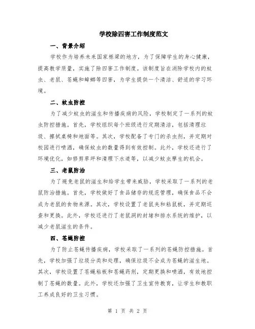 学校除四害工作制度范文