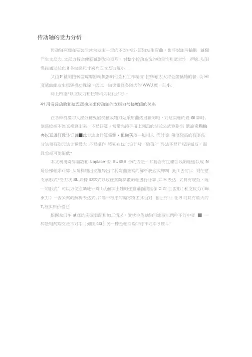 传动轴的受力分析