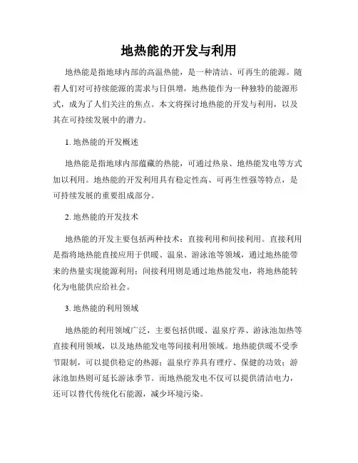 地热能的开发与利用