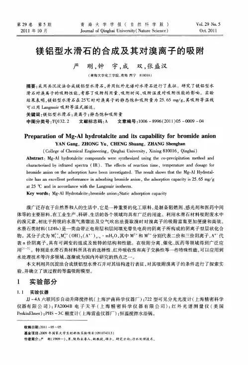 镁铝型水滑石的合成及其对溴离子的吸附