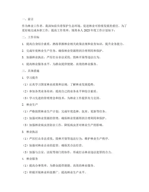 林业个人工作计划
