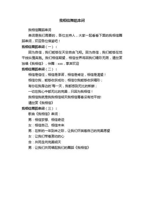 我相信舞蹈串词