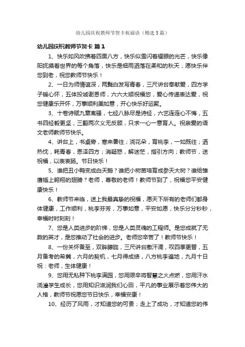 幼儿园庆祝教师节贺卡祝福语（精选5篇）