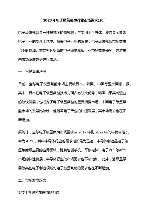 2023年电子级氢氟酸行业市场需求分析