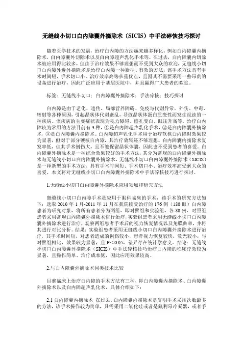 无缝线小切口白内障囊外摘除术(SICIS)中手法碎恢技巧探讨