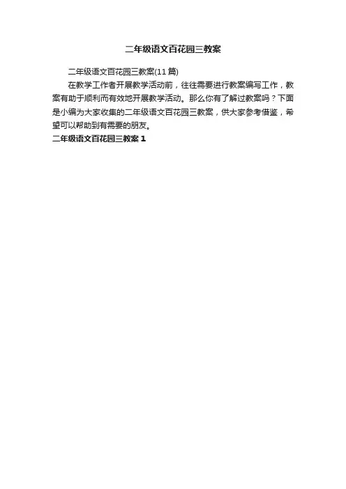 二年级语文百花园三教案