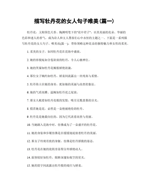 描写牡丹花的女人句子唯美(精选2篇)