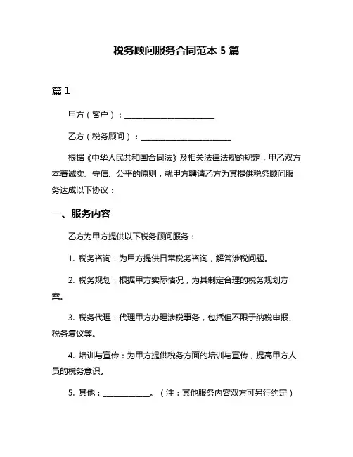 税务顾问服务合同范本5篇