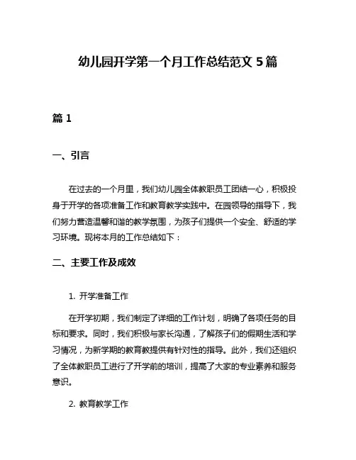 幼儿园开学第一个月工作总结范文5篇