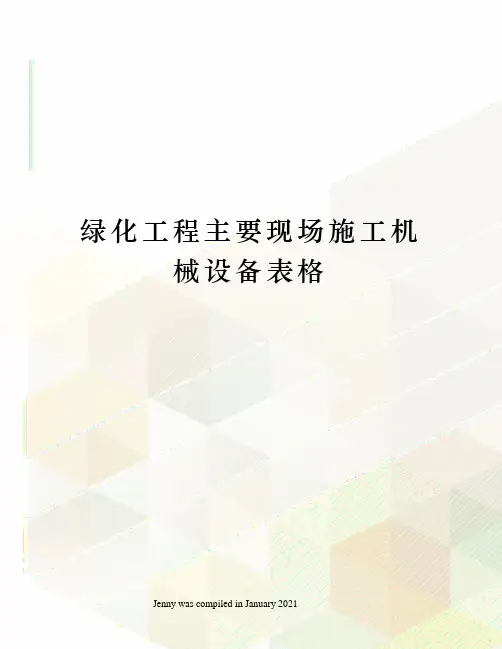 绿化工程主要现场施工机械设备表格