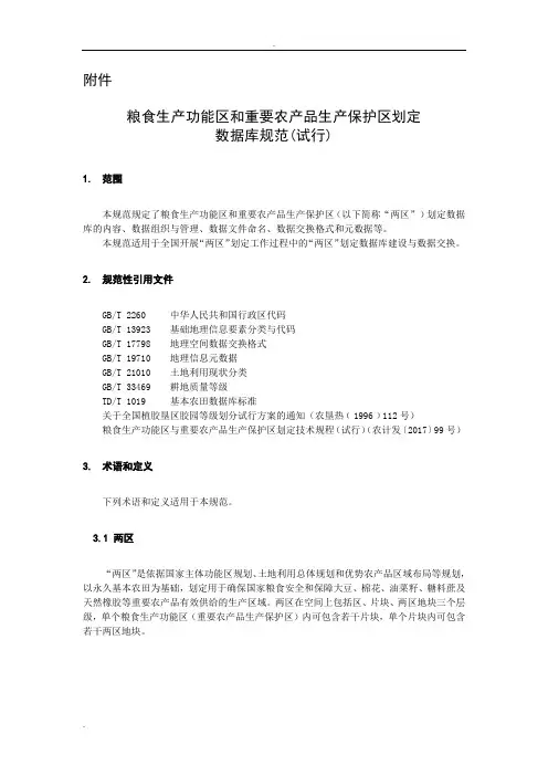 两区划定数据库规范(试行)