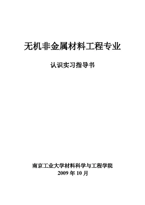 无机非金属材料专业认识实习指导书