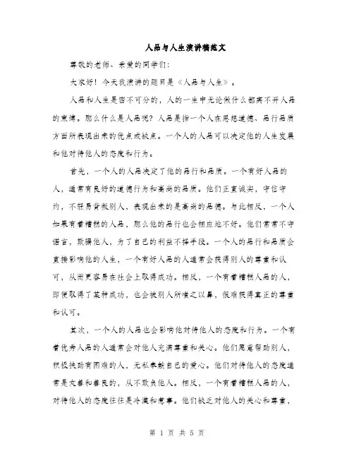人品与人生演讲稿范文(二篇)