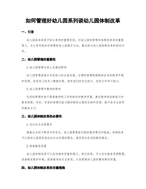 如何管理好幼儿园系列谈幼儿园体制改革