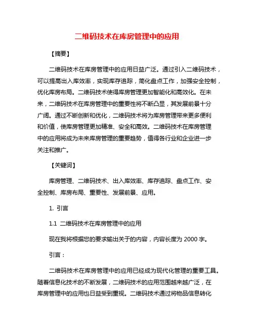 二维码技术在库房管理中的应用