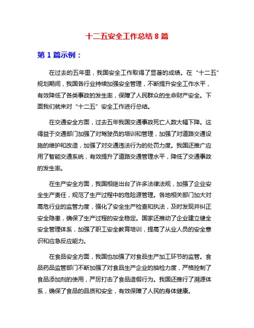 十二五安全工作总结8篇