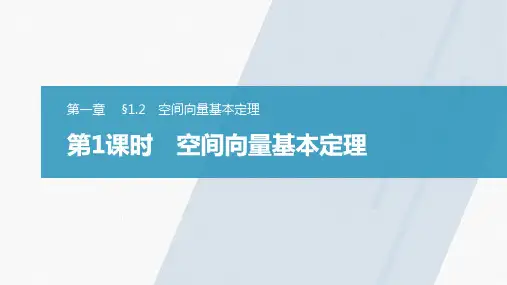 第一章§1.2第1课时 空间向量基本定理课件(人教版)