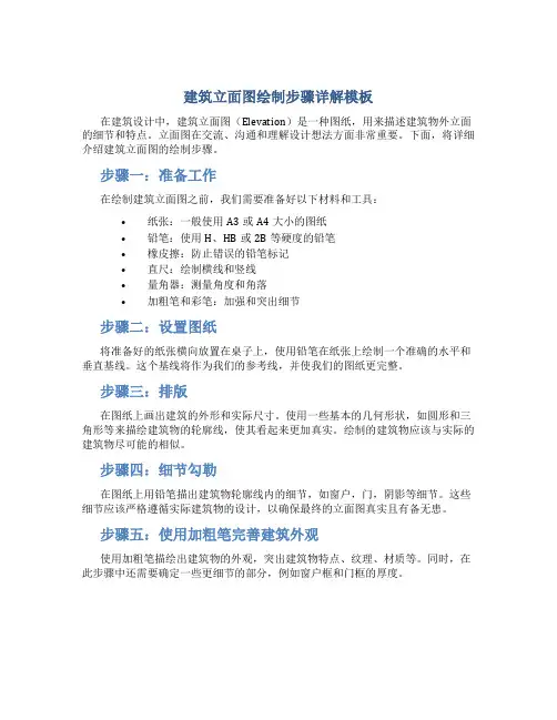 建筑立面图绘制步骤详解模板