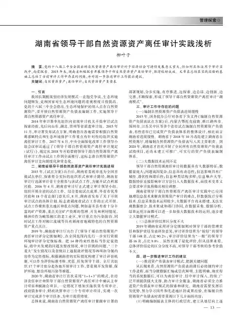 湖南省领导干部自然资源资产离任审计实践浅析