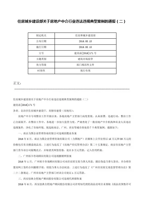 住房城乡建设部关于房地产中介行业违法违规典型案例的通报（二）-建房函[2016]171号