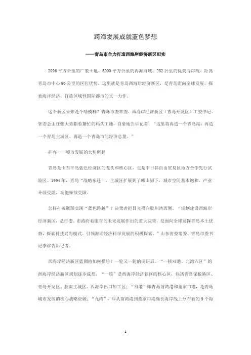跨海发展成就蓝色梦想——青岛市全力打造西海岸经济新区纪实