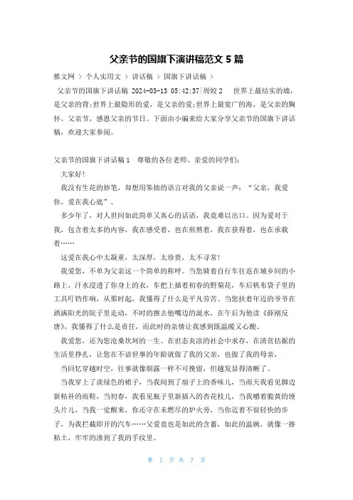 父亲节的国旗下演讲稿范文5篇