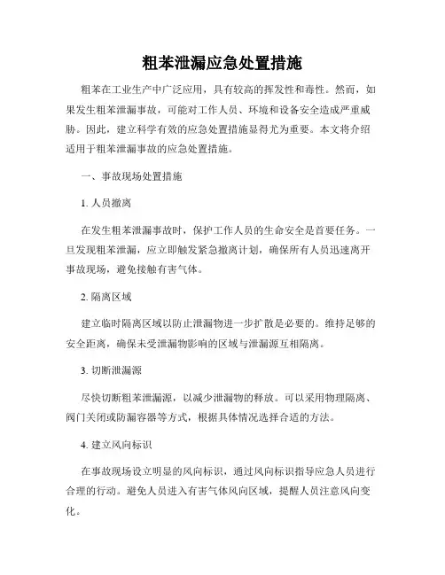 粗苯泄漏应急处置措施