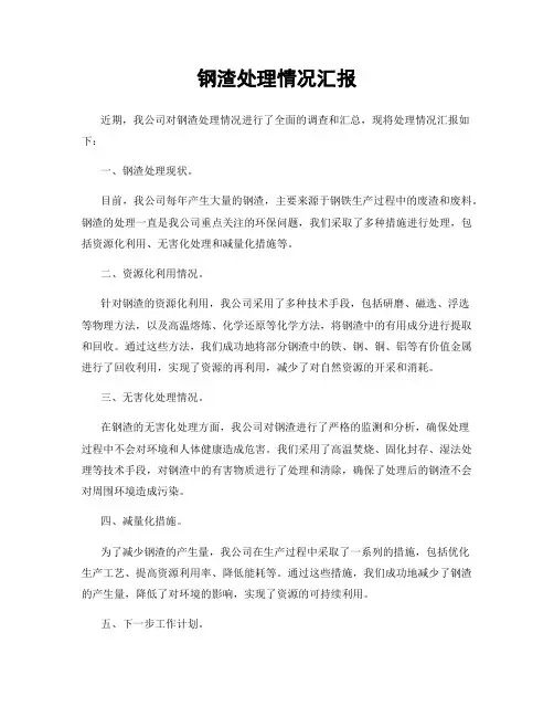 钢渣处理情况汇报