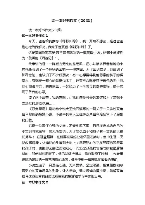 读一本好书作文（20篇）