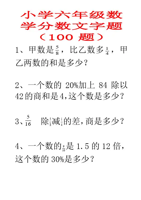 小学六年级数学分数文字题(100题)