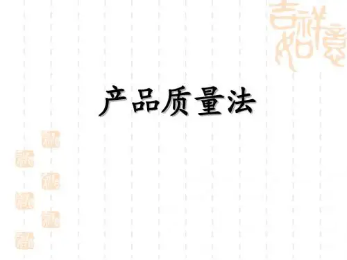 产品质量法
