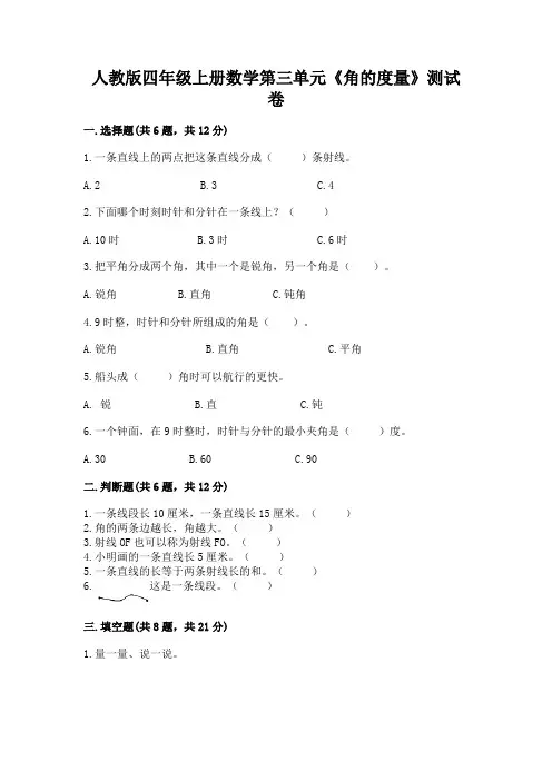 人教版四年级上册数学第三单元《角的度量》测试卷及答案(易错题)
