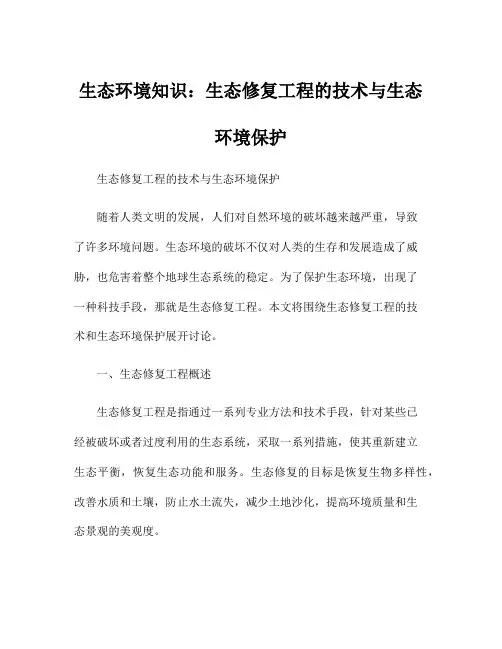 生态环境知识：生态修复工程的技术与生态环境保护