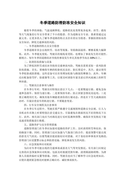 冬季道路防滑防冻安全知识