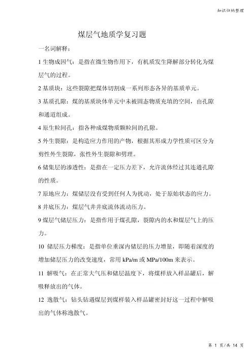 煤层气地质学复习题-知识归纳整理