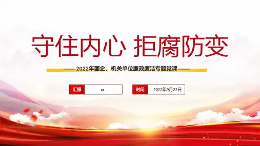 新版守住内心拒腐防变廉政教育PPT课件PPT
