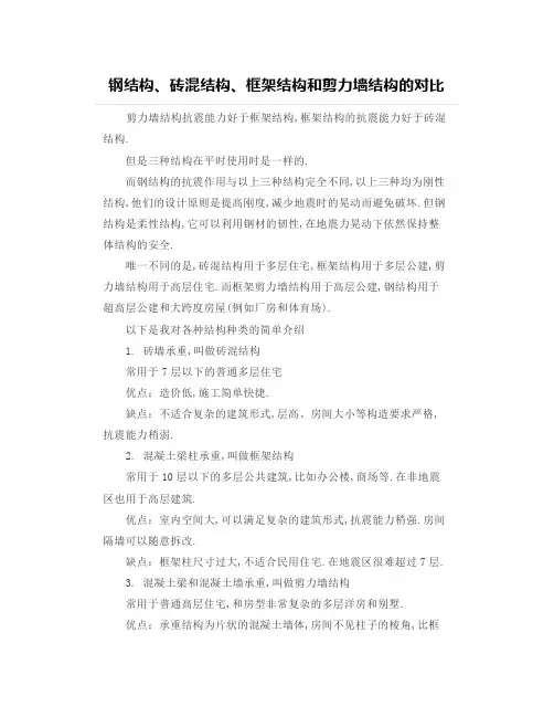 【设计经验】钢结构、砖混结构、框架结构和剪力墙结构的对比