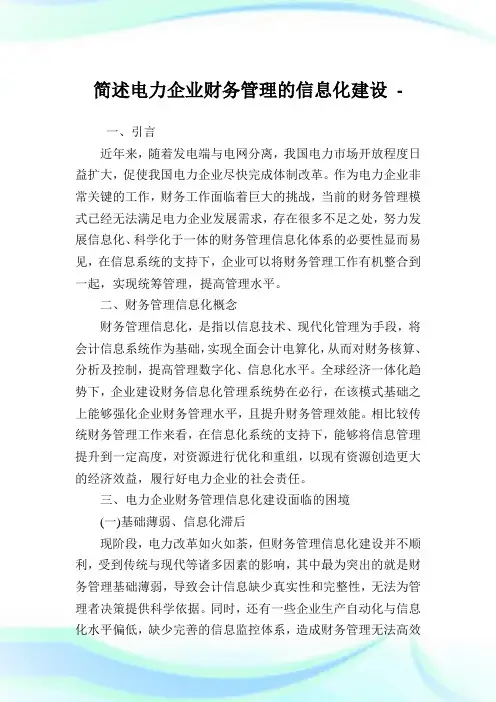 简述电力企业财务管理的信息化建设.doc