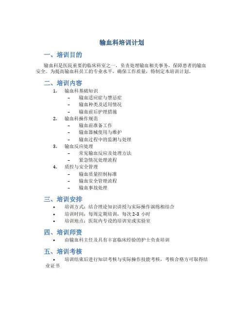 输血科培训计划