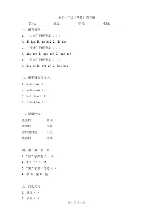 小学一年级《项链》练习题含答案