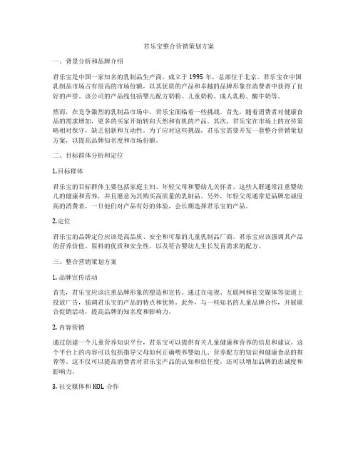 君乐宝整合营销策划方案