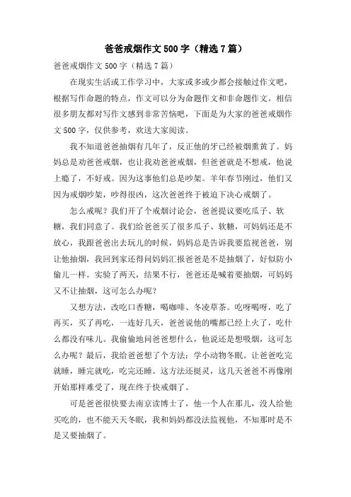 爸爸戒烟作文500字(7篇)
