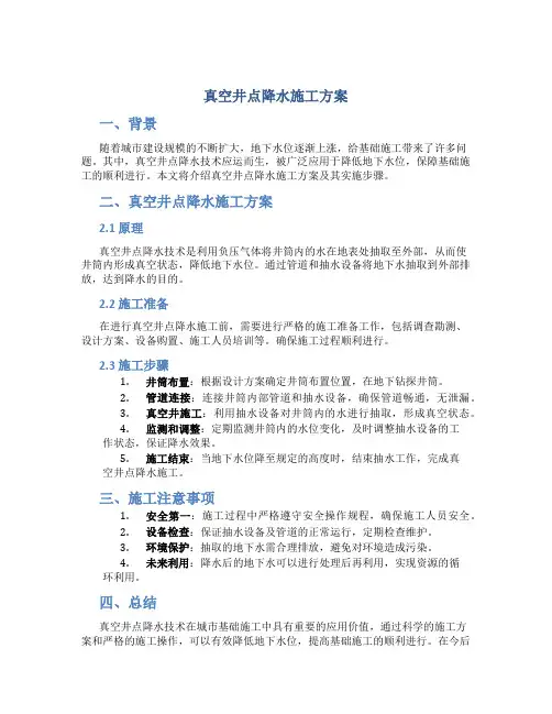 真空井点降水施工方案