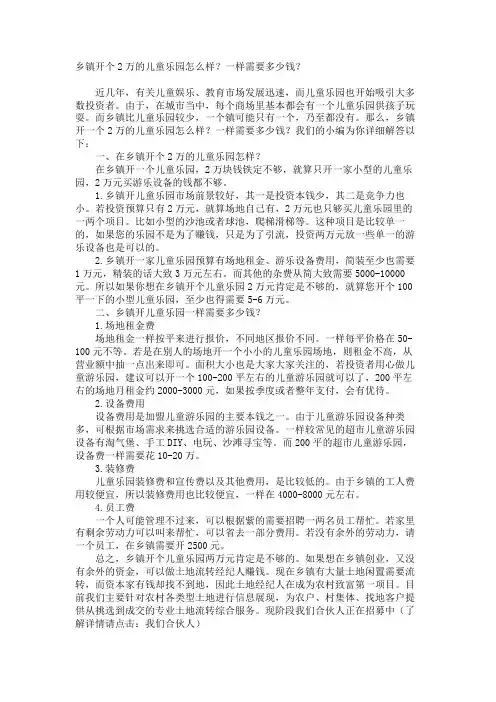 乡镇开个2万的儿童乐园怎么样？一般需要多少钱？