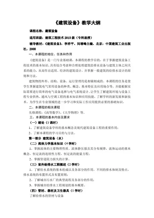 《建筑设备》教学大纲