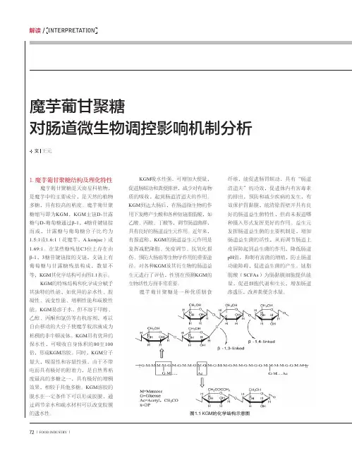 魔芋葡甘聚糖对肠道微生物调控影响机制分析