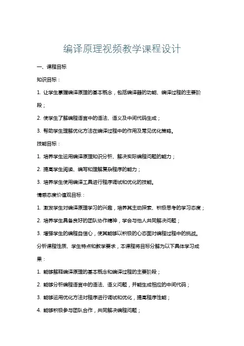 编译原理视频教学课程设计