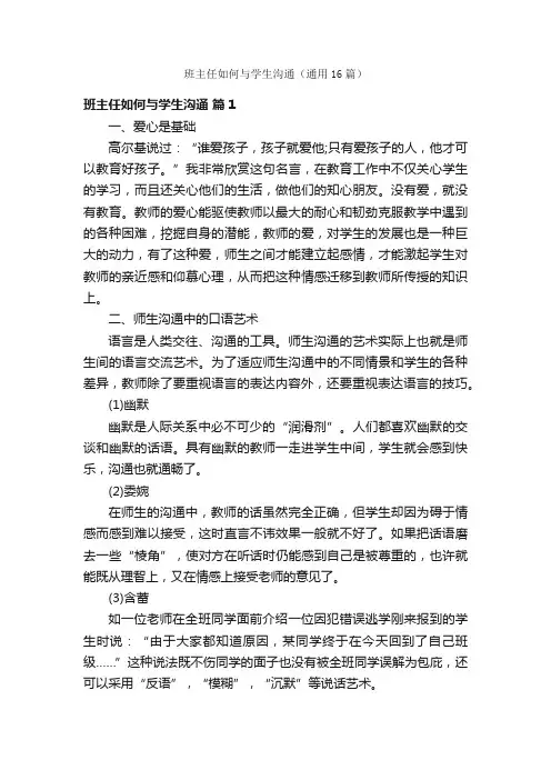 班主任如何与学生沟通（通用16篇）