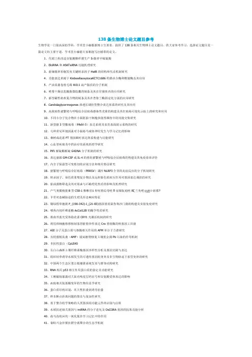 138条生物博士论文题目参考(2021年-2022年)
